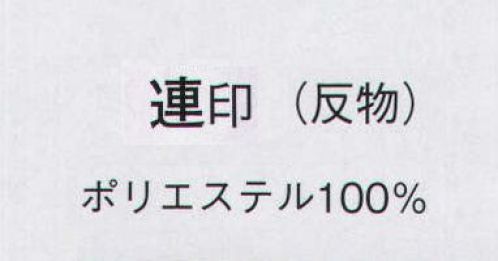 日本の歳時記 1571 無地一越 連印（反物） ※この商品は反物です。仕立上がり商品は、8841になります。 サイズ／スペック